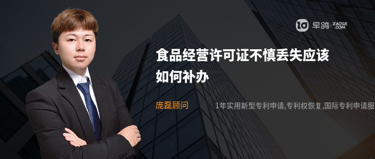 食品經營許可證不慎丟失應該如何補辦