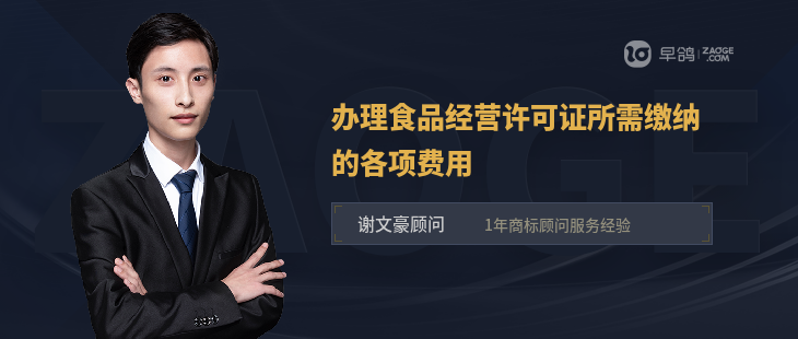 辦理食品經(jīng)營許可證所需繳納的各項(xiàng)費(fèi)用