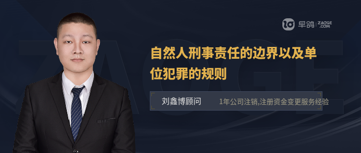 自然人刑事責(zé)任的邊界以及單位犯罪的規(guī)則