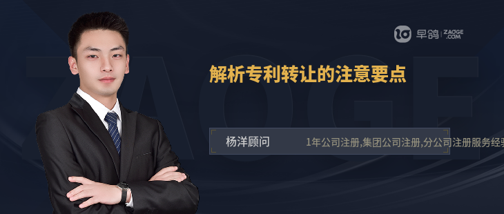解析專利轉(zhuǎn)讓的注意要點(diǎn)