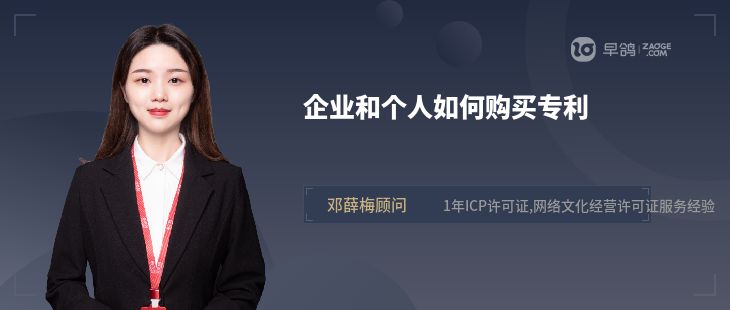 企業(yè)和個人如何購買專利