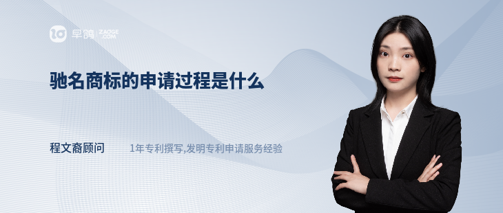 馳名商標(biāo)的申請(qǐng)過程是什么