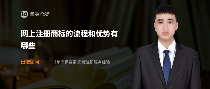 網(wǎng)上注冊(cè)商標(biāo)的流程和優(yōu)勢有哪些