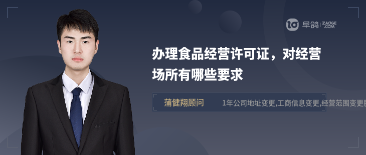 辦理食品經(jīng)營(yíng)許可證，對(duì)經(jīng)營(yíng)場(chǎng)所有哪些要求