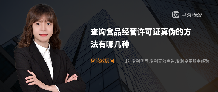 查詢食品經(jīng)營許可證真?zhèn)蔚姆椒ㄓ心膸追N