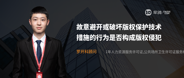 故意避開或破壞版權(quán)保護(hù)技術(shù)措施的行為是否構(gòu)成版權(quán)侵犯