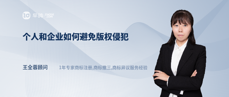 個(gè)人和企業(yè)如何避免版權(quán)侵犯