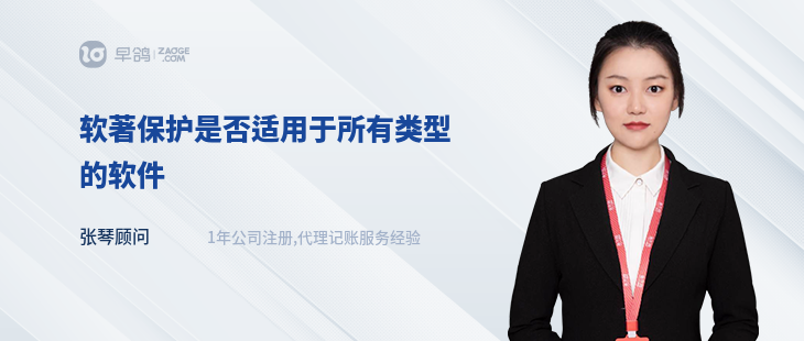 軟著保護(hù)是否適用于所有類型的軟件