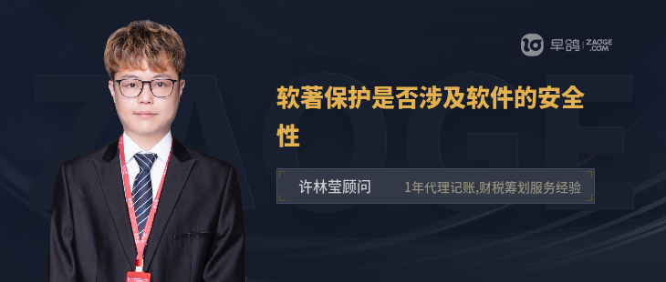 軟著保護(hù)是否涉及軟件的安全性
