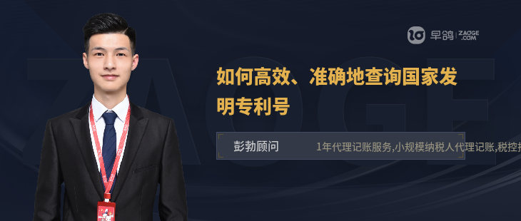 如何高效、準(zhǔn)確地查詢(xún)國(guó)家發(fā)明專(zhuān)利號(hào)