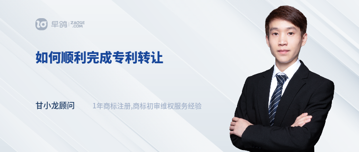 如何順利完成專利轉(zhuǎn)讓