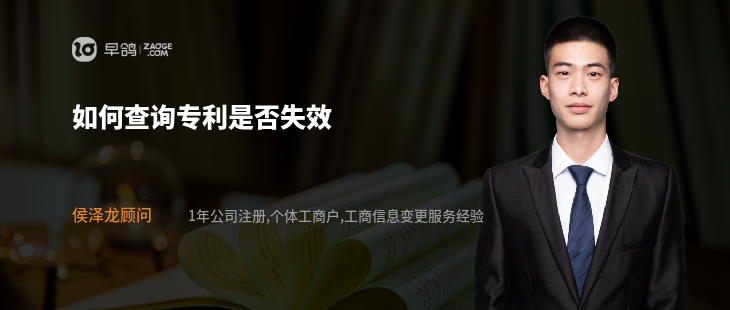 如何查詢專利是否失效
