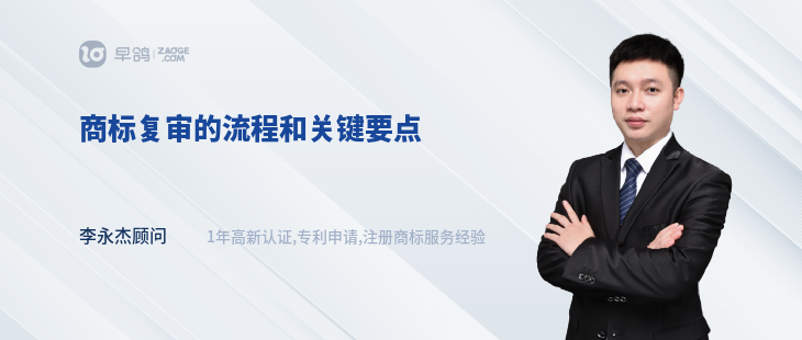 商標復審的流程和關鍵要點