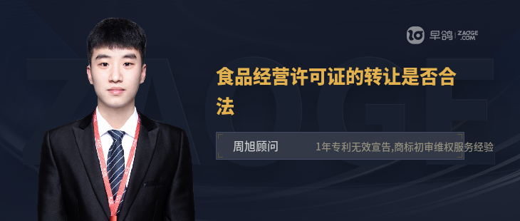 食品經營許可證的轉讓是否合法