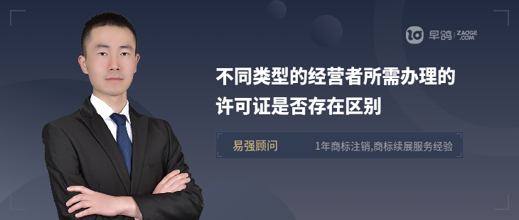 不同類型的經(jīng)營(yíng)者所需辦理的許可證是否存在區(qū)別