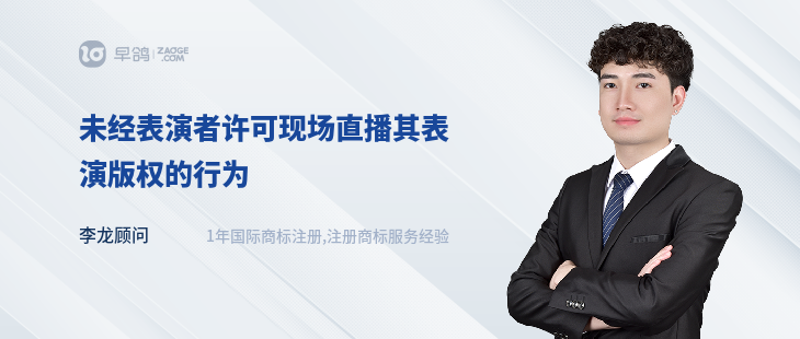 未經(jīng)表演者許可現(xiàn)場(chǎng)直播其表演版權(quán)的行為