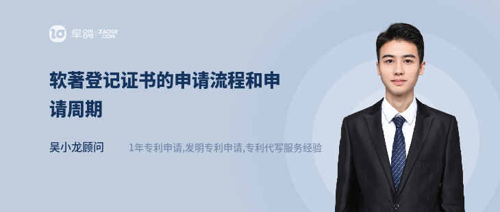 軟著登記證書(shū)的申請(qǐng)流程和申請(qǐng)周期