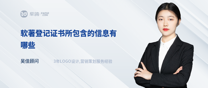軟著登記證書(shū)所包含的信息有哪些