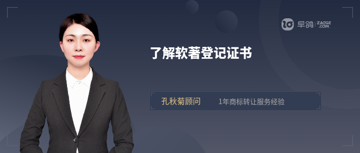 了解軟著登記證書