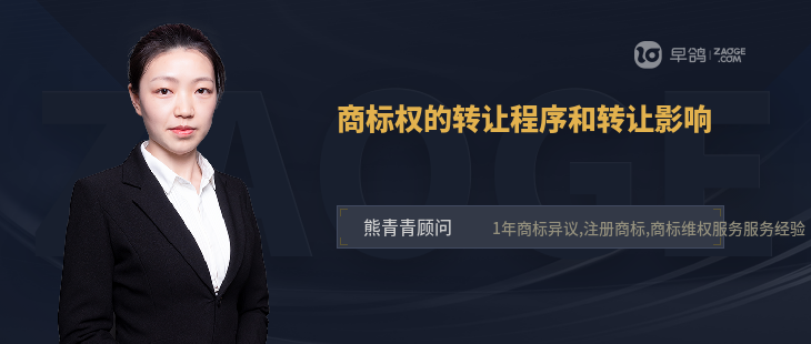商標(biāo)權(quán)的轉(zhuǎn)讓程序和轉(zhuǎn)讓影響