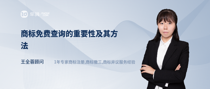 商標(biāo)免費(fèi)查詢的重要性及其方法