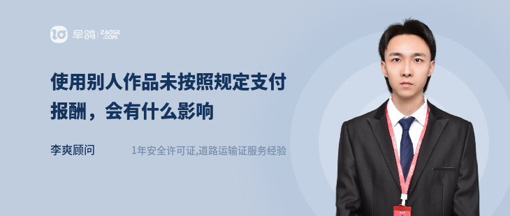 使用別人作品未按照規(guī)定支付報酬，會有什么影響