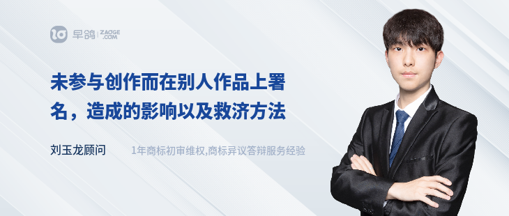 未參與創(chuàng)作而在別人作品上署名，造成的影響以及救濟方法