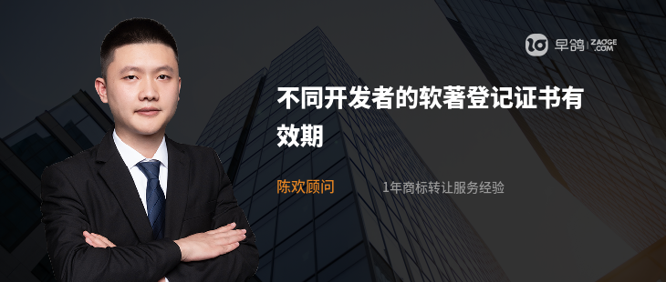 不同開(kāi)發(fā)者的軟著登記證書有效期