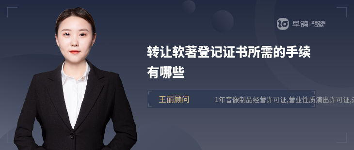 轉(zhuǎn)讓軟著登記證書所需的手續(xù)有哪些