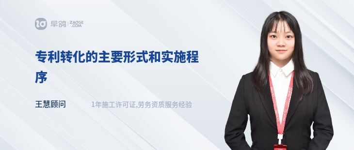 專利轉(zhuǎn)化的主要形式和實(shí)施程序