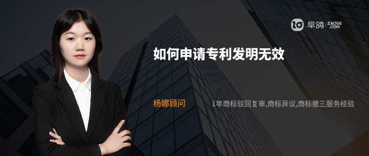 如何申請專利發(fā)明無效