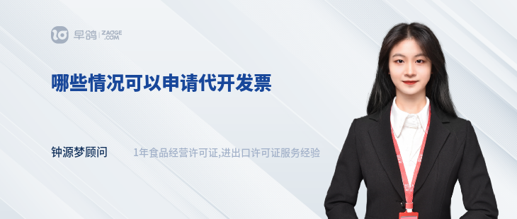 哪些情況可以申請(qǐng)代開發(fā)票