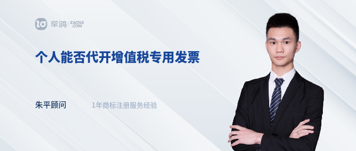 個(gè)人能否代開增值稅專用發(fā)票