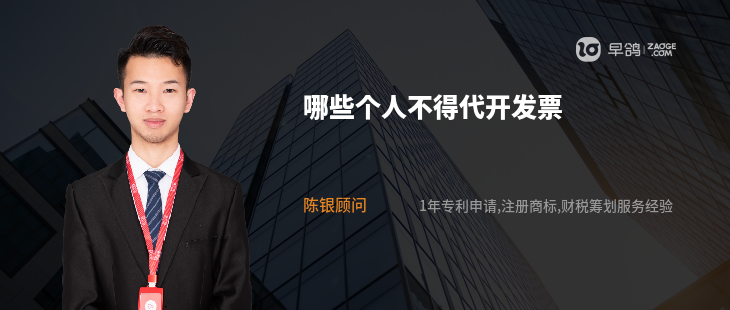 哪些個人不得代開發(fā)票