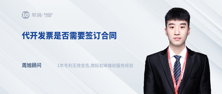 代開發(fā)票是否需要簽訂合同