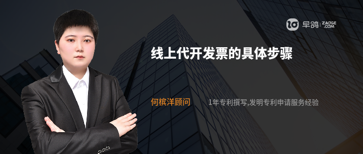 線上代開發(fā)票的具體步驟