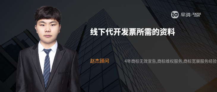 線下代開發(fā)票所需的資料