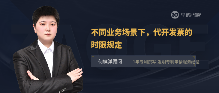 不同業(yè)務(wù)場(chǎng)景下，代開發(fā)票的時(shí)限規(guī)定