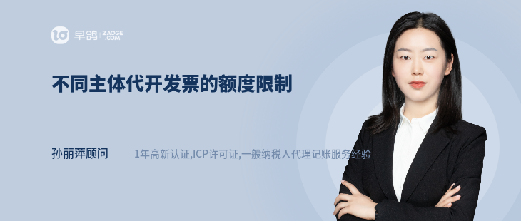 不同主體代開發(fā)票的額度限制