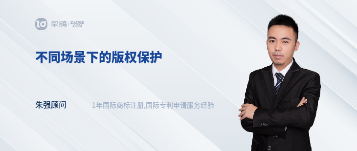 不同場景下的版權(quán)保護(hù)