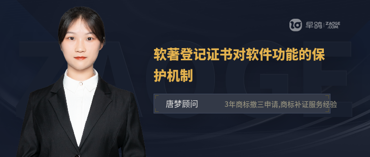軟著登記證書對軟件功能的保護機制