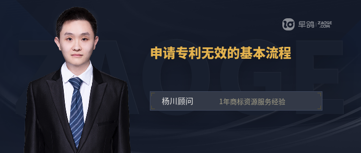 申請(qǐng)專利無效的基本流程