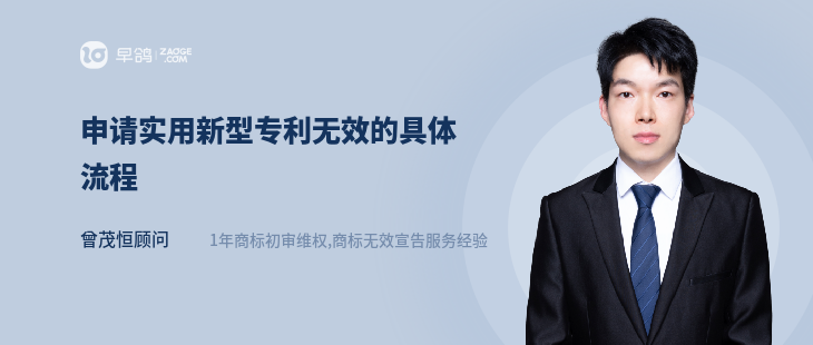 申請(qǐng)實(shí)用新型專利無(wú)效的具體流程