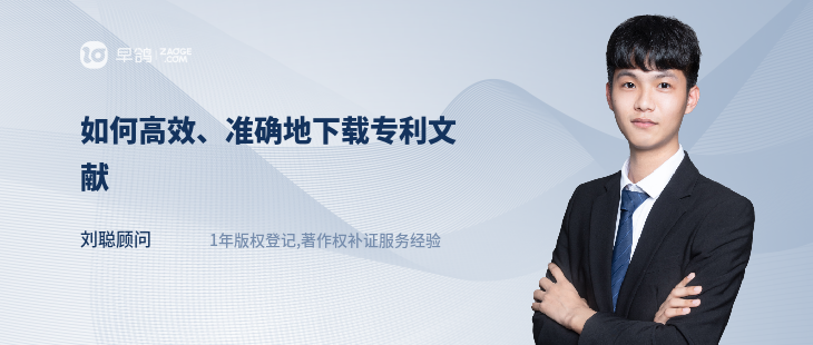 如何高效、準確地下載專利文獻