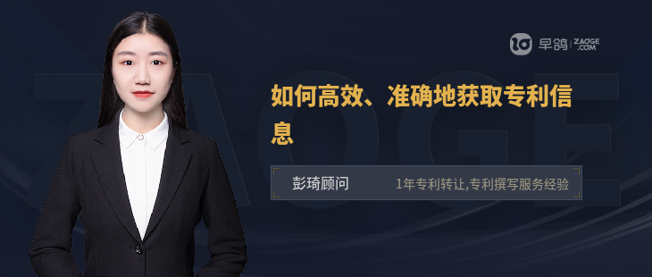 如何高效、準(zhǔn)確地獲取專利信息