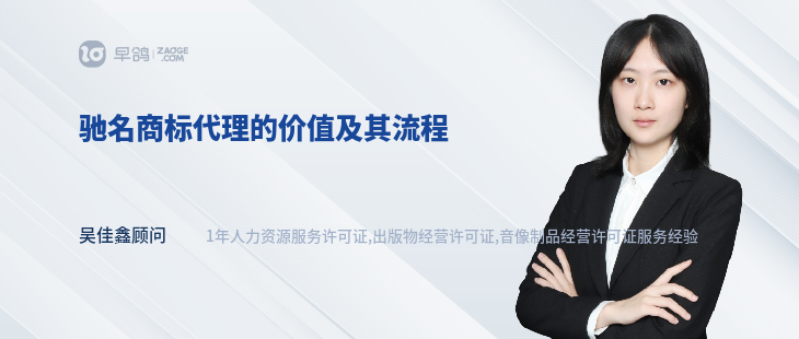 馳名商標代理的價值及其流程