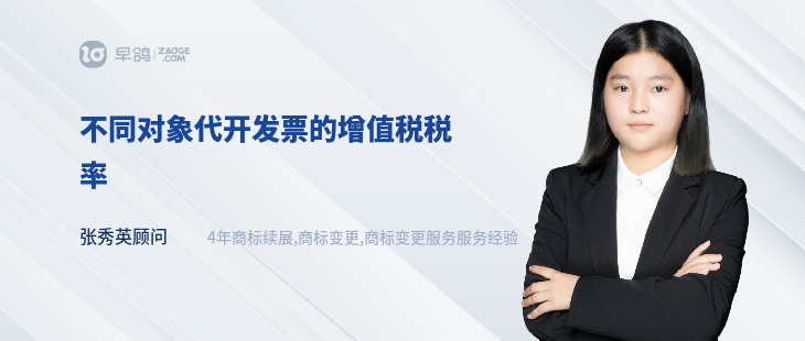 不同對象代開發(fā)票的增值稅稅率