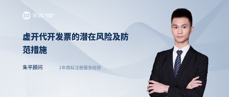 虛開代開發(fā)票的潛在風險及防范措施