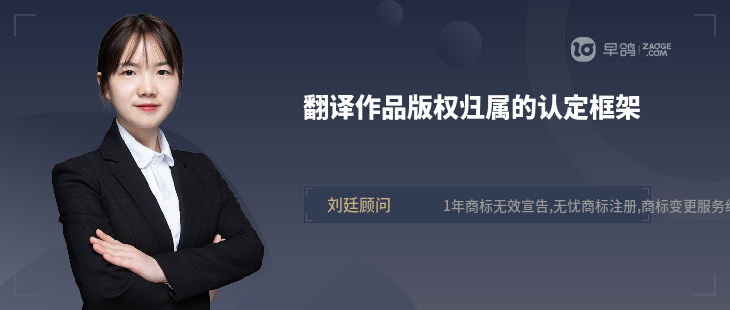 翻譯作品版權(quán)歸屬的認定框架
