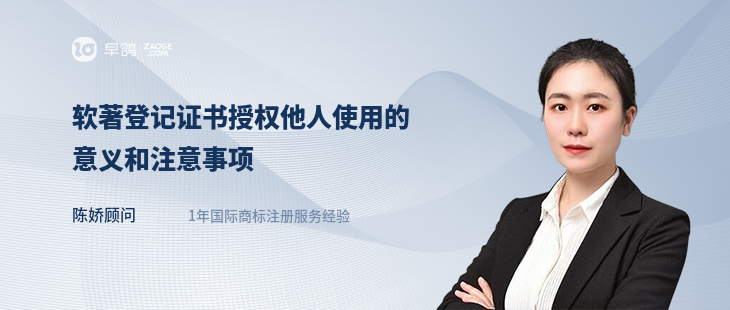 軟著登記證書授權(quán)他人使用的意義和注意事項(xiàng)
